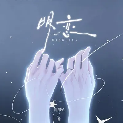 明戀 專輯封面
