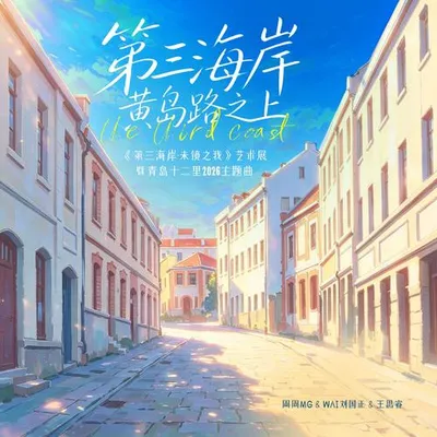 第三海岸·黃島路之上 專輯封面