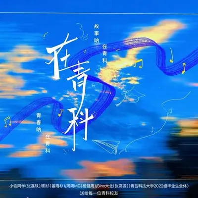 在青科 專輯封面