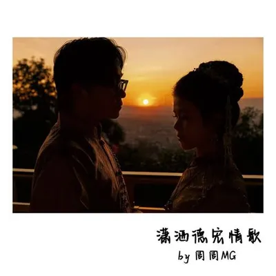 瀟灑德宏情歌