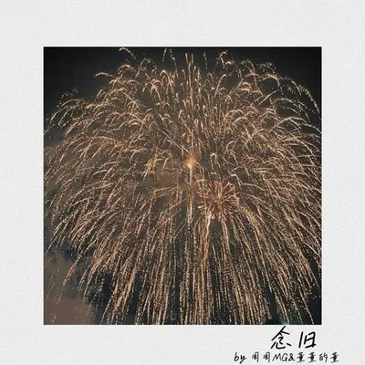 念舊