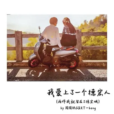 我愛上了一個德宏人