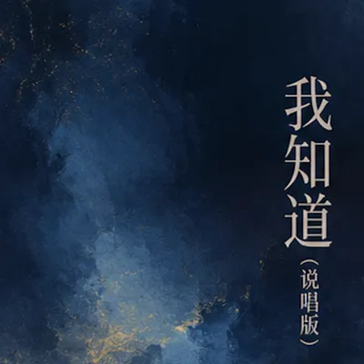 我知道 專輯封面