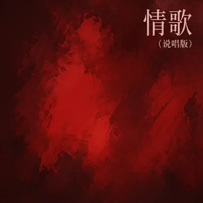 情歌