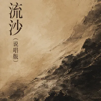 流沙 專輯封面