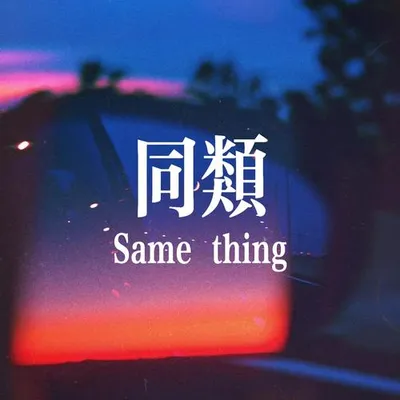 同類