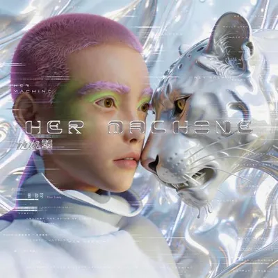 她機器 / HER MACHINE