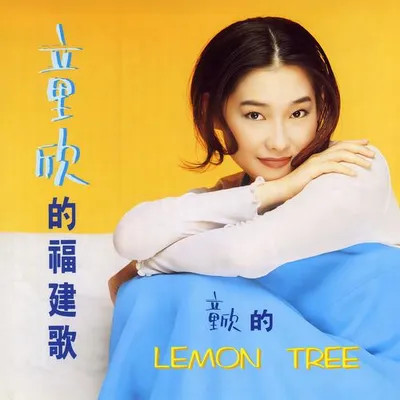 Lemon Tree 童欣的福建歌