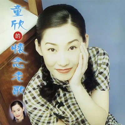 童欣的懷念老歌