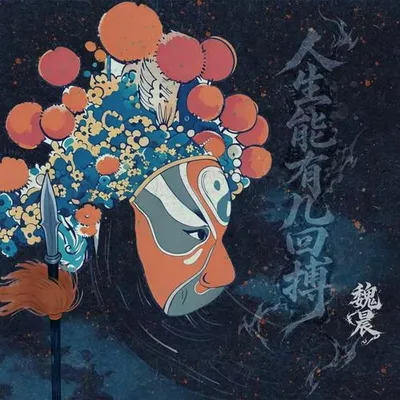 人生能有幾回搏