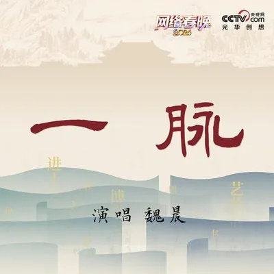 一脈