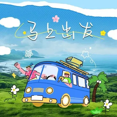 馬上出發