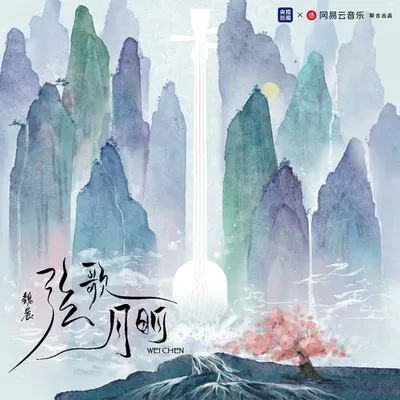 絃歌月明
