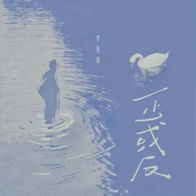 正或反
