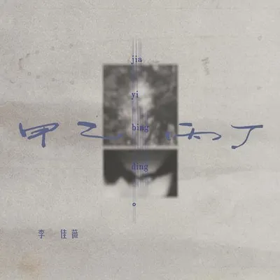 甲乙丙丁