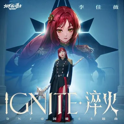 淬火 (IGNITE)