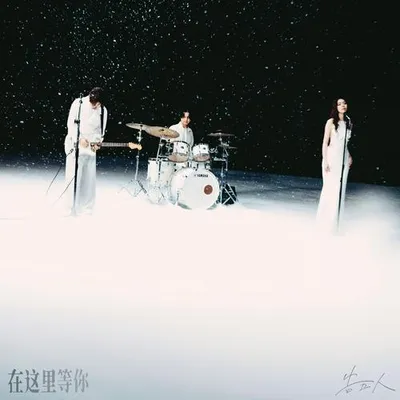 在這裡等你