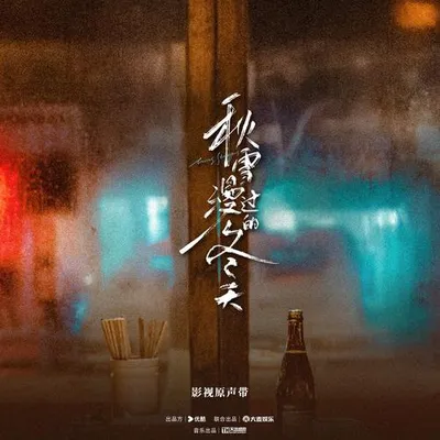 秋雪漫過的冬天 影視原聲帶