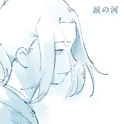 涙の河 專輯封面