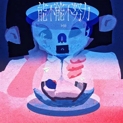 能不能不努力 專輯封面