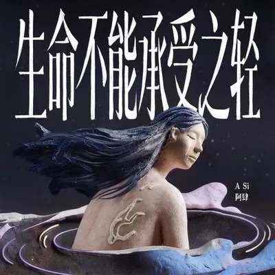 生命不能承受之輕