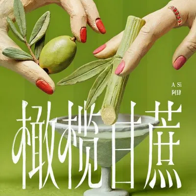 橄欖甘蔗