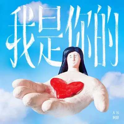 我是你的