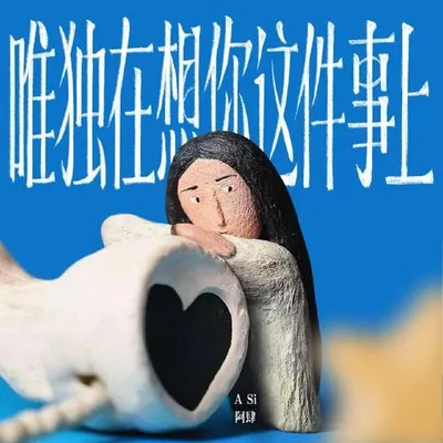 唯獨在想你這件事上