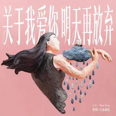 關於我愛你, 明天再放棄