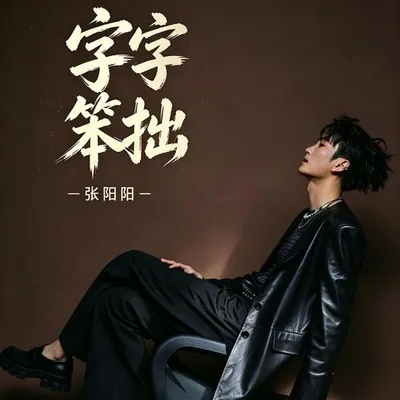 字字笨拙 專輯封面