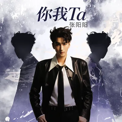 你我Ta