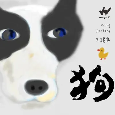 狗