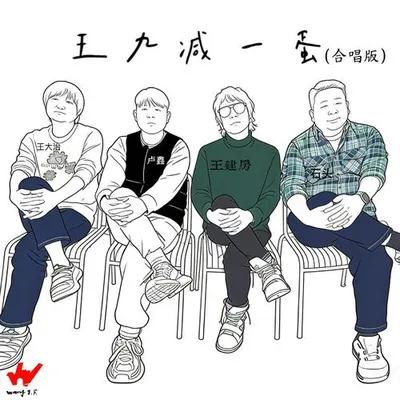 王九減一蛋（合唱版）