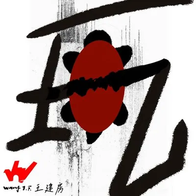 王九減一蛋