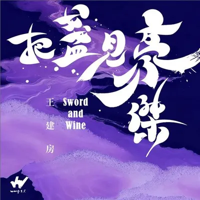 把盞見豪傑