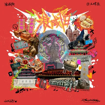 浪咸陽