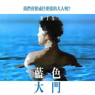 藍色大門 專輯封面