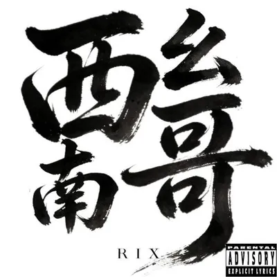 西南么哥