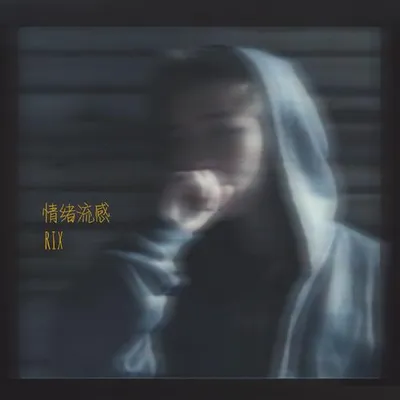 情緒流感