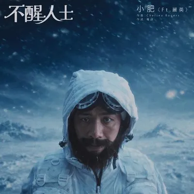 不醒人士 (feat. 麗英)