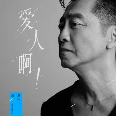 愛人啊！