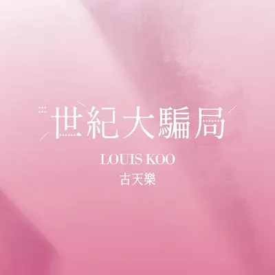 世紀大騙局