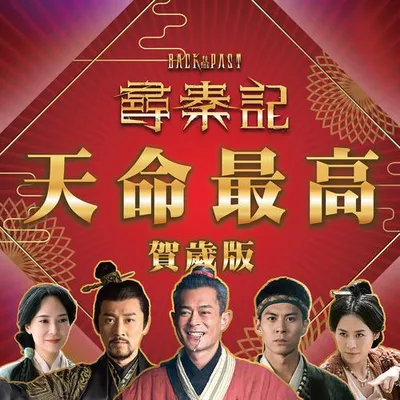 天命最高 (賀歲版)