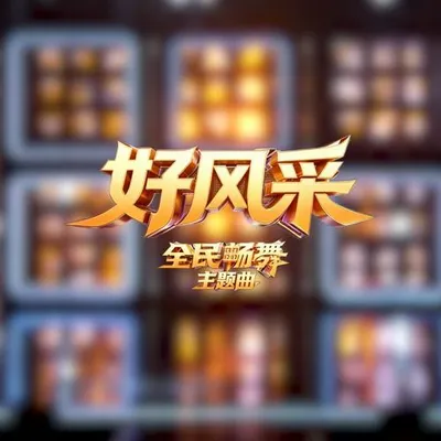 好風采