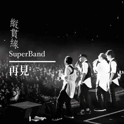 再見 (Live)