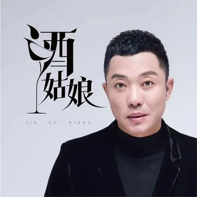酒姑娘