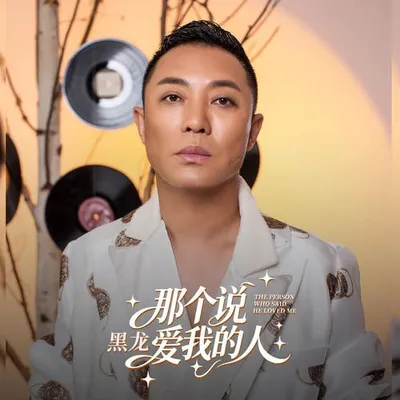 那個說愛我的人