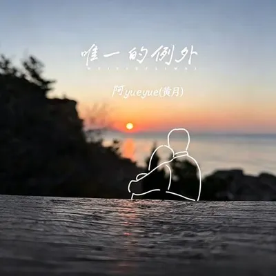 唯一的例外（電影《不想失去你》片尾曲）