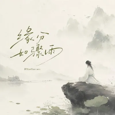 緣分如驟雨