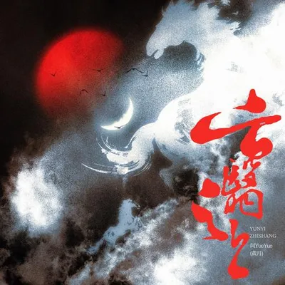 雲翳之上 專輯封面